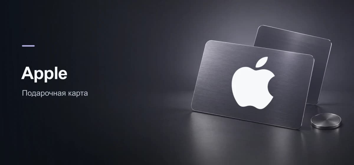 Подарочные карты Apple iTunes