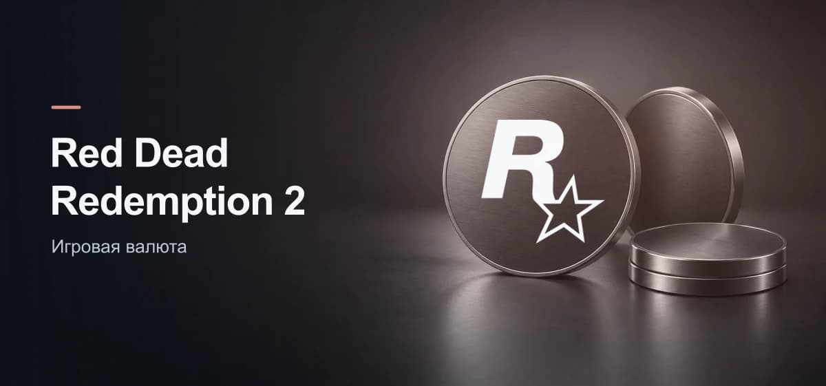 Игровая валюта для Red Dead Redemption 2 — кадр 1